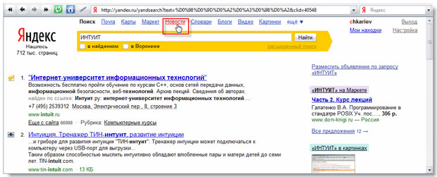 Поиск в Яндексе по запросу "ИНТУИТ"