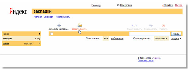 Начало работы с Яндекс.Закладки