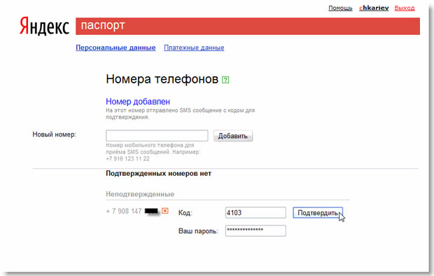 Дам номер телефона. Яндекс паспорт. Яндекс.паспорт, подтверждение номера. Яндекс код подтверждения. Яндекс паспорт персональные данные.