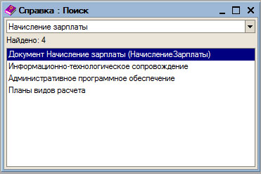 Результаты поиска по справке