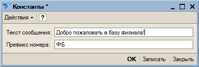 Настройка констант в базе филиала