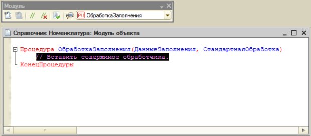 Процедура обработки заполнения справочника