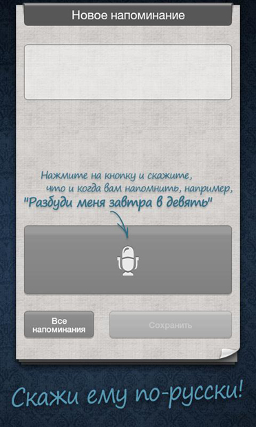 Приложение "Помнить все" распознает русскую речь