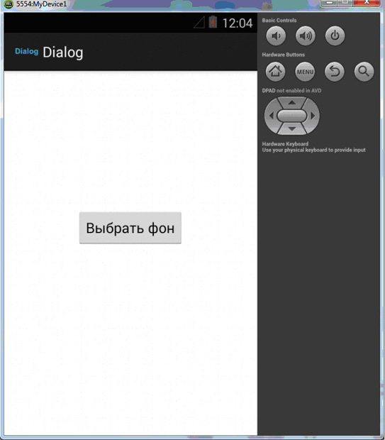 Приложение "Dialog", запущенное на эмуляторе
