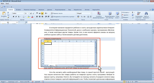 Вставка листа Microsoft Excel в документ Microsoft Word