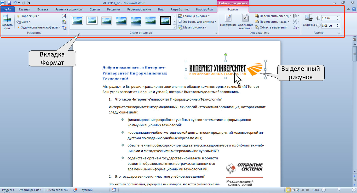 Word работа. Работа с рисунками вкладка в Word. Word вкладка Формат. Формат рисунка в Ворде. Как работать с рисунком в Ворде.