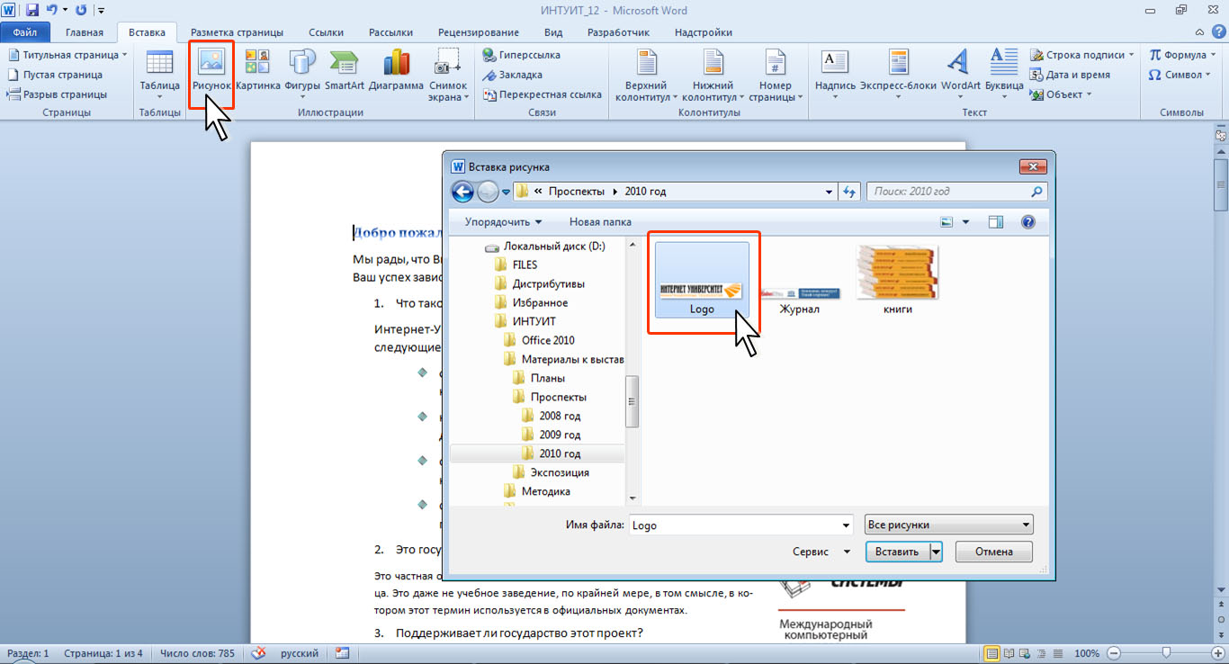 НОУ ИНТУИТ | Работа в Microsoft Word 2010. Лекция 12: Графические  возможности