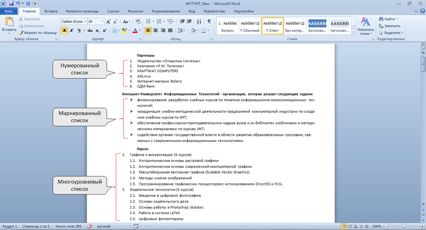 НОУ ИНТУИТ | Работа в Microsoft Word 2010. Лекция 8: Оформление текста.  Списки