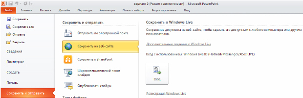 Путь для регистрации пользователя PowerPoint на Windows Live