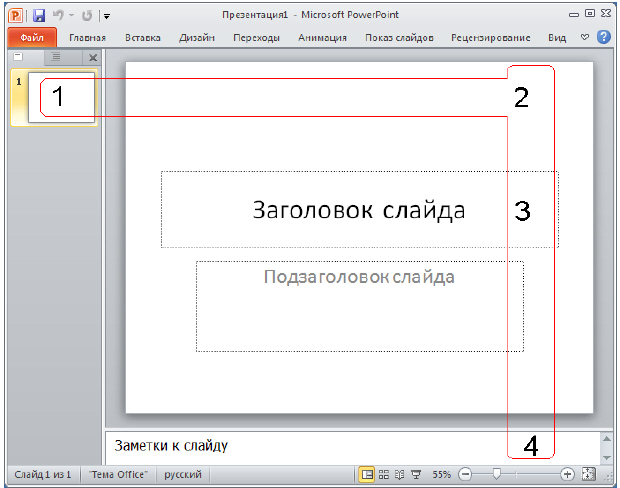 Стартовое окно программы Office PowerPoint 2010
