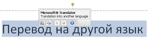 При наведении указателя мыши на слово в мини-переводчике отображается его перевод. Из Мини-переводчика текст легко вставить в слайд