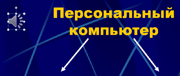 с помощью какой программы в составе ос windows можно прослушать аудиофайл интуит