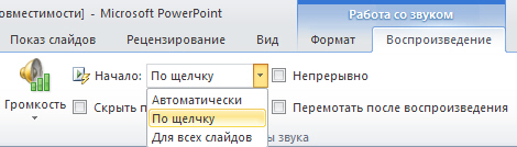 Как добавить звук в PowerPoint