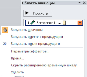 эффекты анимации можно применять к отдельному абзацу с маркированным списком