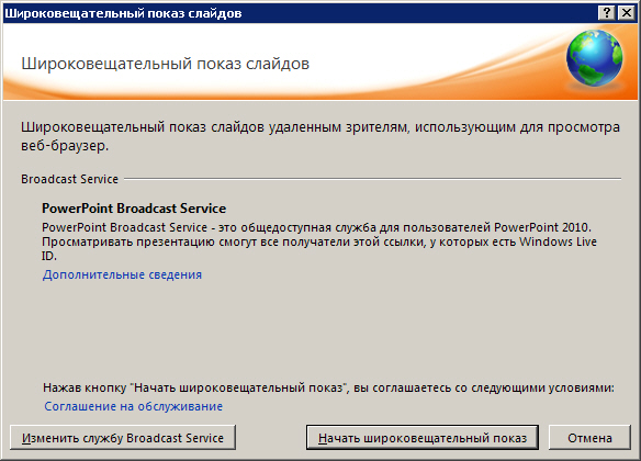 Окно Широковещательный показ слайдов