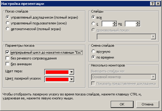 В окне настройка презентации можно установить