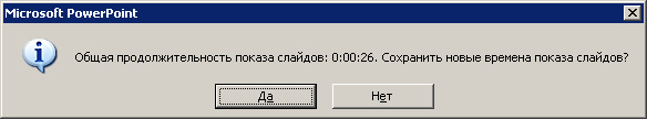 Показ слайдов в режиме репетиции завершен, время показа всей презентации задано
