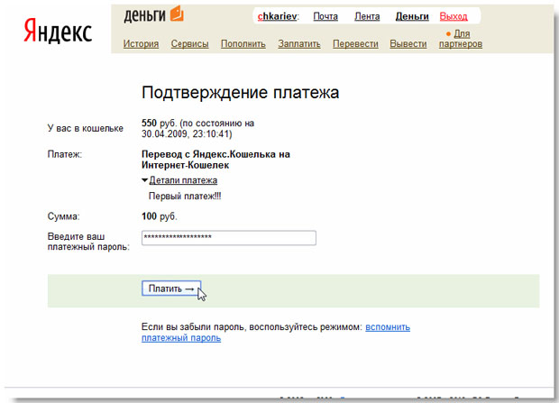 Ввод платежного пароля при переводе денег