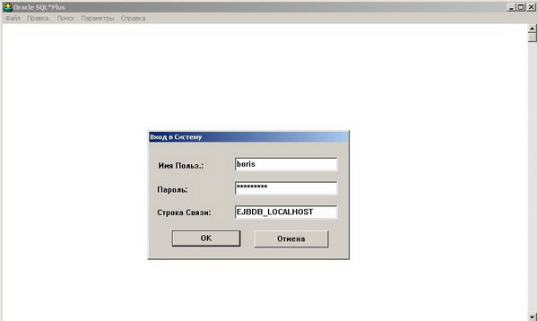 Вход в SQL Plus