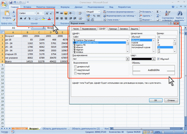 Элементы Excel для установки параметров шрифта