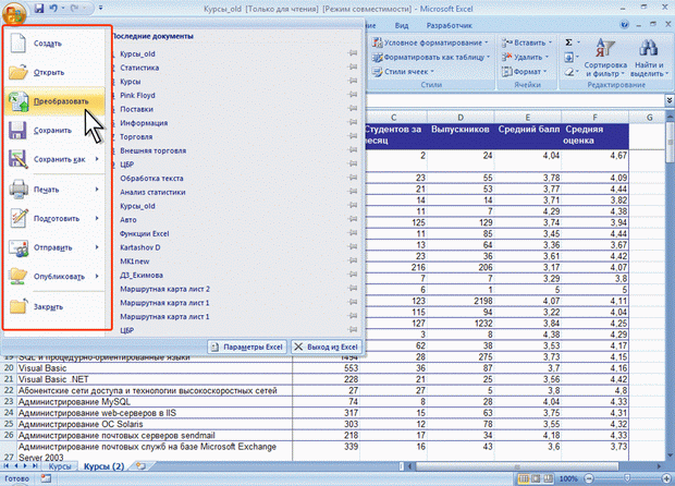 Преобразование файлов предыдущих версий Excel в формат Excel 2007