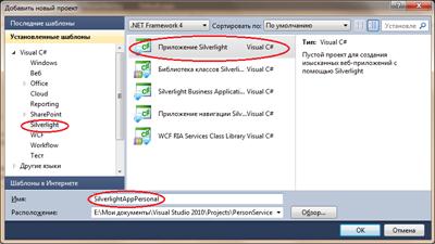 Создание нового проекта – приложения Silverlight