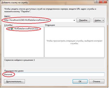 Добавление ссылки на службу WcfDataServicePerson