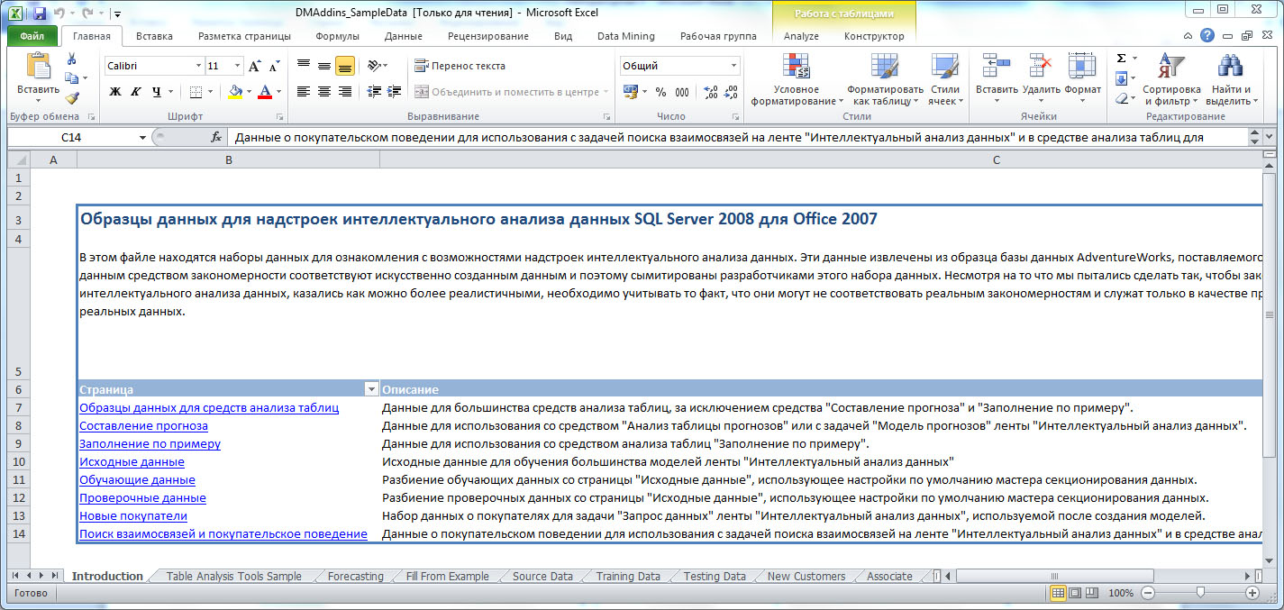 НОУ ИНТУИТ | Интеллектуальный анализ данных средствами MS SQL Server 2008.  Лекция 5: Использование инструментов 