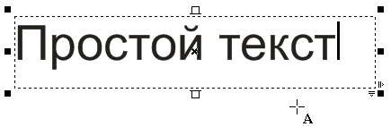 Ввод простого текста в CorelDRAW