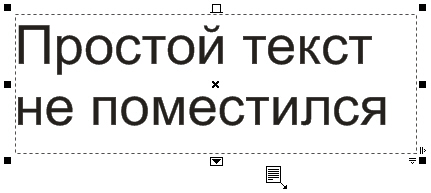 Рамка текста с индикатором неразмещенного текста и специальным, "заправленным текстом", указателем мыши