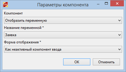 Компонент "Отобразить переменную"