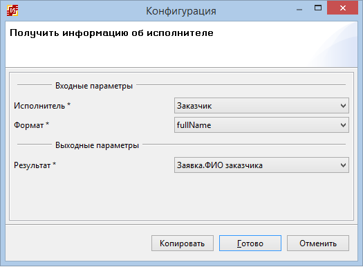 Конфигурация задачи сценария "Получить ФИО заказчика"