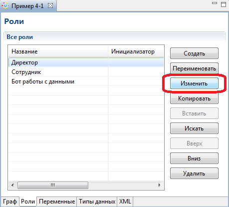 Редактирование инициализатора роли "Директор"