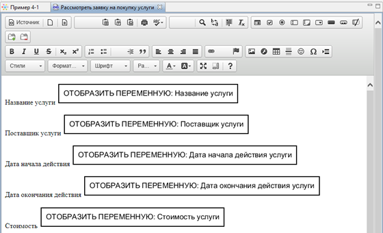 Отображение переменных "Поставщик услуги", "Дата начала действия услуги", "Дата окончания действия услуги" и "Стоимость услуги"