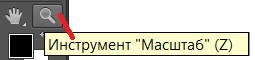 Инструмент Масштаб