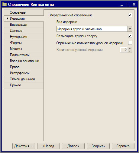 Справочник Контрагенты, вкладка Иерархия