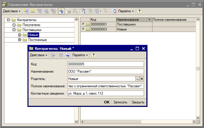 Элемент справочника. Поставщики и контрагенты. Формирование справочника контрагенты. Контрагенты покупатели. Название контрагента.