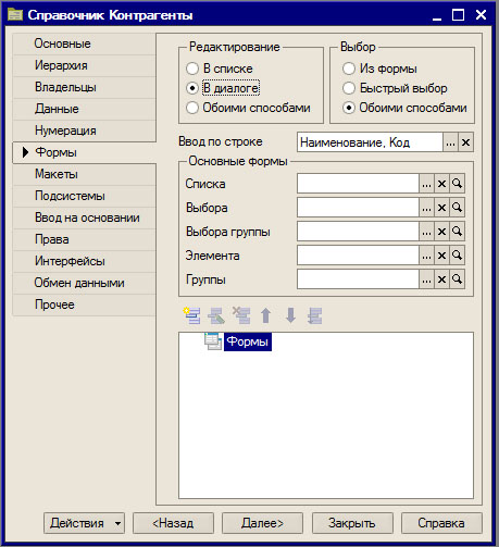 Вкладка Формы окна свойств справочника Контрагенты