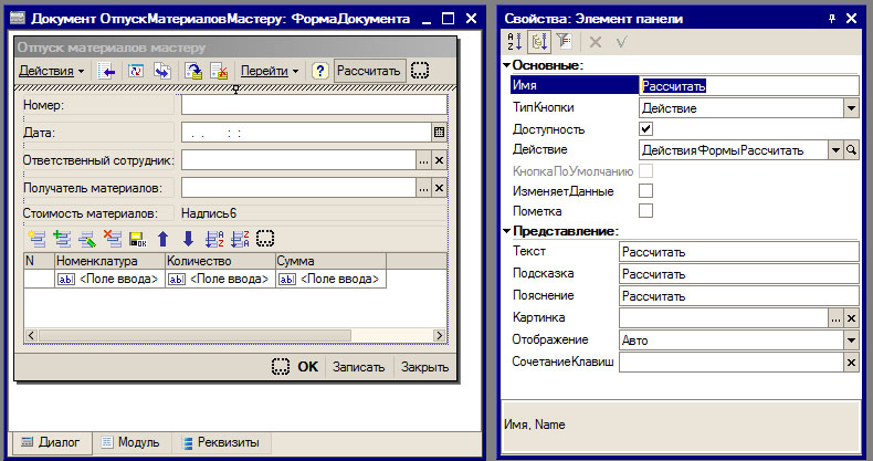 Получить макет документа. Регистр поле ввода. Мастер номер расчета. Стандартные реквизиты в модуле 1c. Редактор обычных форм 1с закладки диалог модуль реквизиты.
