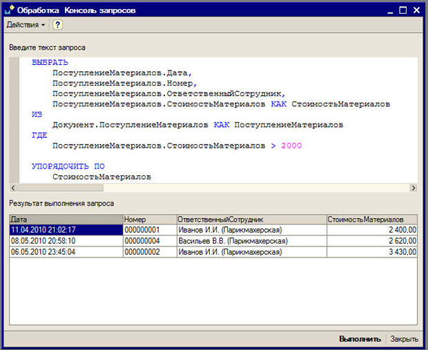 Язык конструктора запросов. Обработка запроса. Текст запроса. Консоль запросов.