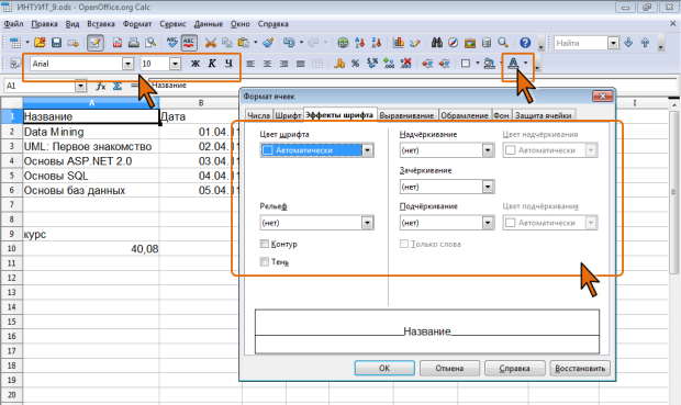 Элементы OpenOffice.org Calc для установки параметров шрифта