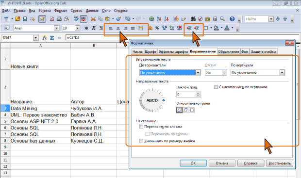 Элементы OpenOffice.org Calc для установки выравнивания