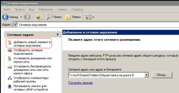 Красным отмечена команда Добавить новый элемент в сетевом окружении