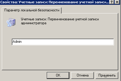 Пользователю Администратор присваиваем новое имя