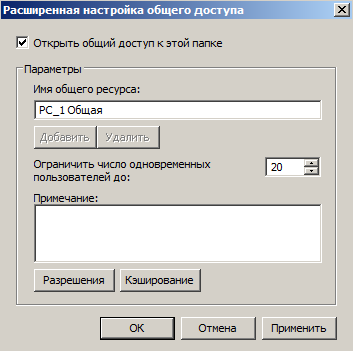 Расширенная настройка общего доступа папки PC_1 Общая