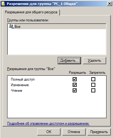 В этом окне все пользователи получили полный доступ к папке