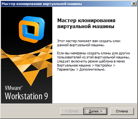 Окно Мастер клонирование виртуальной машины