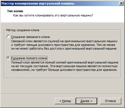 Устанавливаем переключатель Создание полного клона