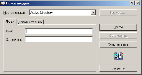 Окно поиска людей в AD
