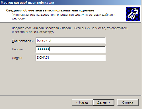 Заполняем учетные данные пользователя в домене